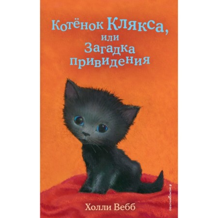 Kitten a blot, or a ghost mystery. Issue 44. Webb H.
