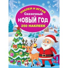 Fairytale New Year. Gorbunova I.V.