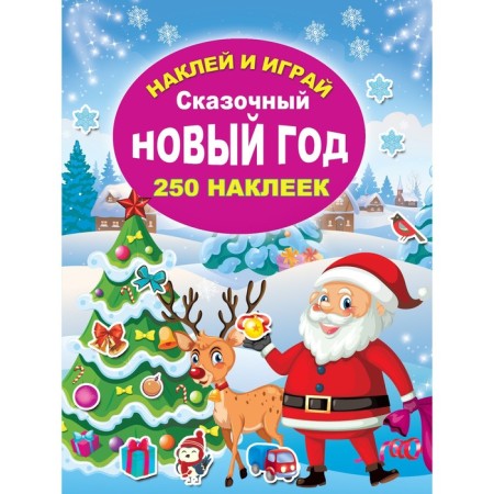 Fairytale New Year. Gorbunova I.V.