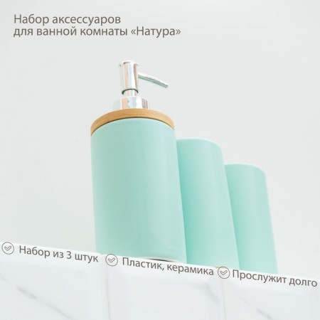 A set of accessories for the bathroom "Nature", 3 items (dispenser 400 ml, 2 cups, on a stand), mint color-1