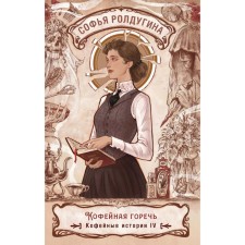 Coffee bitterness. Coffee stories 4. Roldugin S.V.