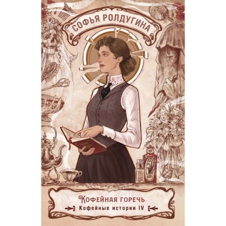 Coffee bitterness. Coffee stories 4. Roldugin S.V.