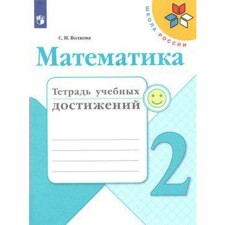 Diagnostic work. GEF. Mathematics. Notebook of educational achievements, new design grade 2. Volkova S.I.