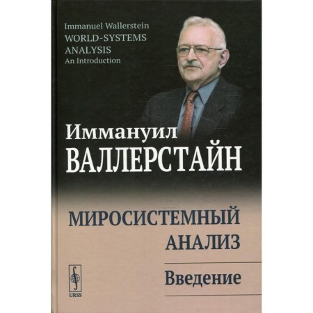 World -system analysis: Introduction. 3rd edition. Vallestain I.