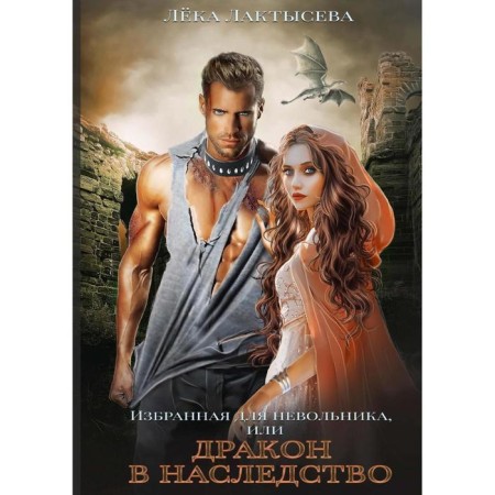Chosen for a slave, or a dragon in inheritance. Laktyseva L.
