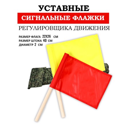 The flags are signal, red and yellow, in a case 22x32 cm