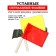 The flags are signal, red and yellow, in a case 22x32 cm