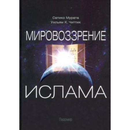 The worldview of Islam. Murat Satiko, Chittik William