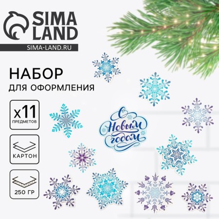 Набор для оформления Нового года "С новым годои", 11 предм., 20 х 30 см