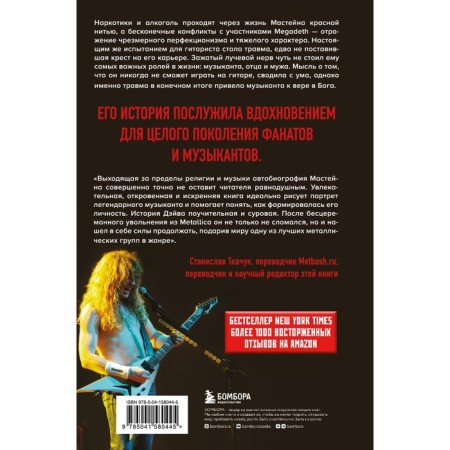 Мастейн: автобиография иконы хеви-метала. Мастейн Д.-1