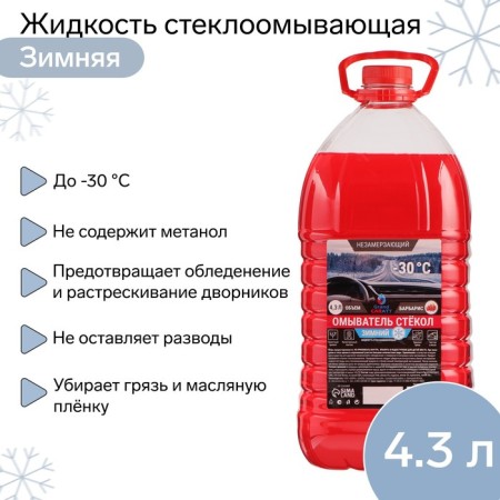 Liquid Winter Winter Grand Caratt -30 C, 4.3 liters
