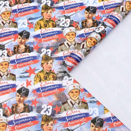 Glossy packaging paper "Happy Defender of the Fatherland Day", 70 x 100 cm