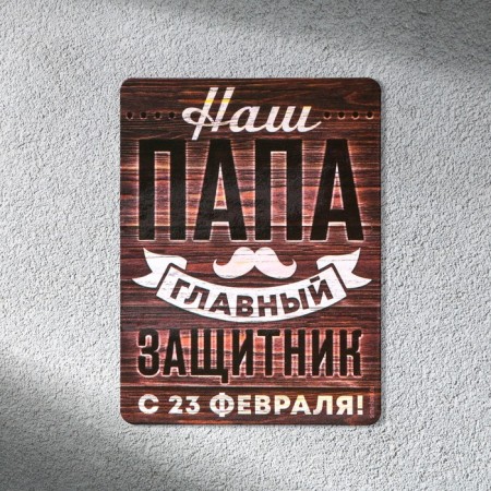 Polymer Magnet "Our Dad Main Defender", 6 x 8 cm-1