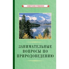 Занимательные вопросы по природоведению