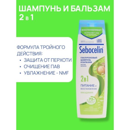 Hyaluronic shampoo and balsam against dandruff 2B1 Librederm Sebocelin Macadamia, 400 ml-1