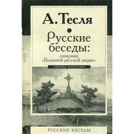 Russian conversations: the opponent of the "Big Russian Nation." Teslya A.A.