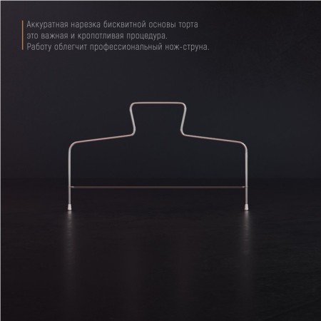 Струна для нарезки бисквита Доляна, 32×16 см-3