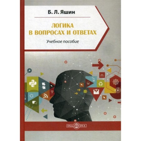 Logic in questions and answers. Tutorial. 3rd edition, stereotypical. Yashin B.L.