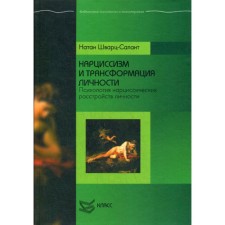 Нарциссизм и трансформация личности. Психология нарциссических расстройств личности. Шварц-Салант Н.
