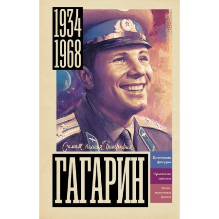 Gagarin. Berg V.