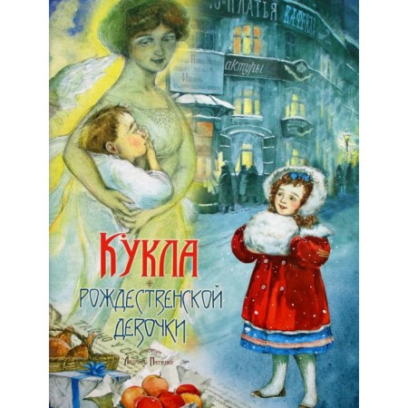 Кукла рождественской девочки. Ю. Насветова