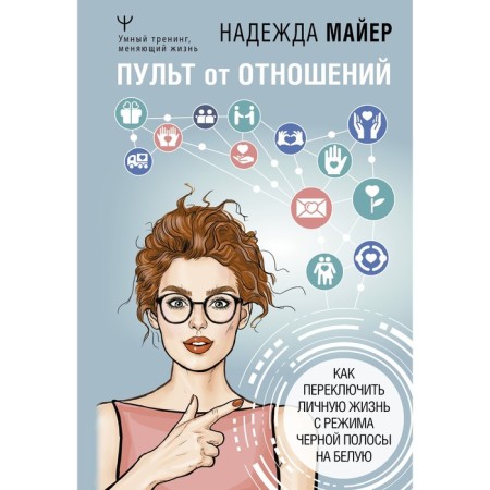 The remote control from the relationship: how to switch personal life from the black strip mode to white. Mayer Nadezhda