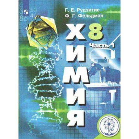 Tutorial. GEF. Chemistry Grade 8, part 1. Rudzitis G. E.