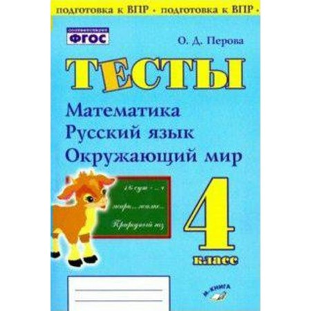 Verification work. GEF. Tests. Mathematics, Russian language, the world around the world grade 4. Perova O. D.