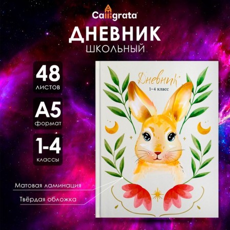 Diary for grades 1-4, "bunny", solid cover 7BC, matte lamination, 48 sheets