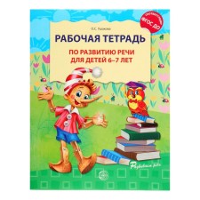Workbook on speech development for children 6-7 years old, Ushakova O. S.