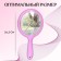 A mirror with a handle, bilateral, with an increase, D mirror surface 12.5 cm, pink color
