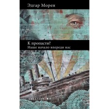 To the abyss? Our beginning is ahead of us. Moren E.