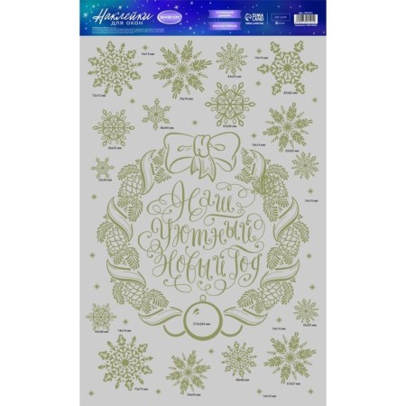 Vinyl stickers with foil "Cozy New Year", 30 x 50 cm, New Year-3