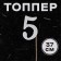 Topper in the cake "number 5", silver color