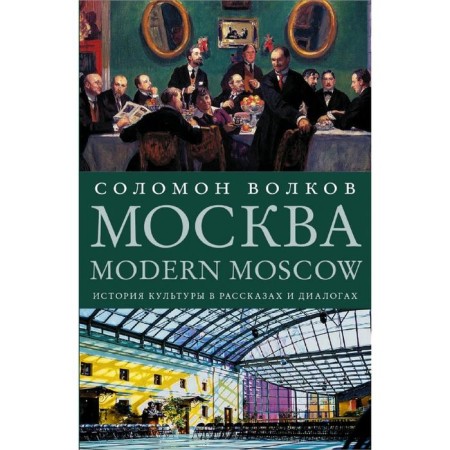 Moscow / Modern Moscow: The History of Culture in Stories and Dialogs