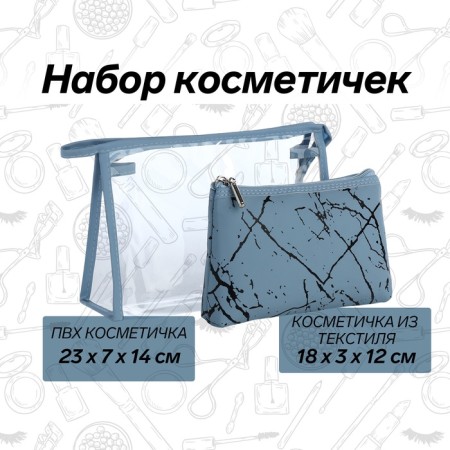 Набор косметичек 2 в 1 на молнии, цвет голубой