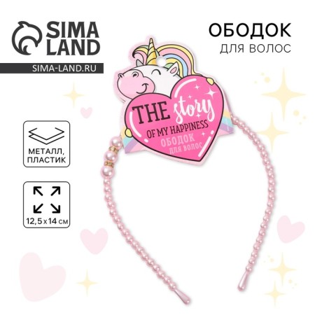 Hair rim "The Story of My Happiness" Pearl