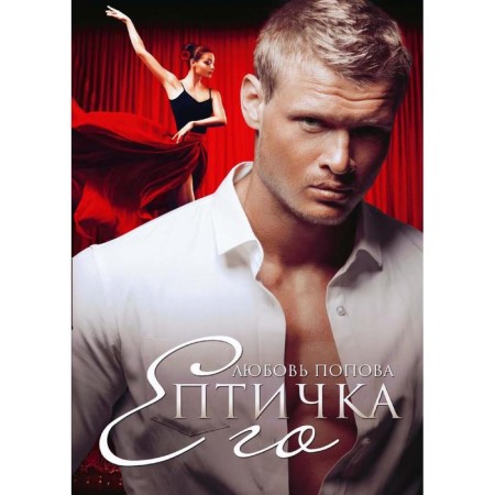 Его Птичка. Попова Л.