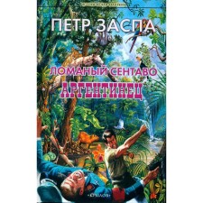 Ломаный сентаво. Аргентинец. Заспа П.