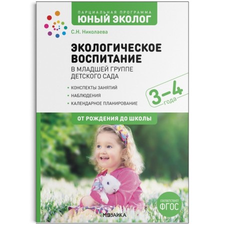 Environmental education in the younger group of kindergarten. 3-4 years. GEF Partial program "Young Ecologist". Nikolaeva S.N.