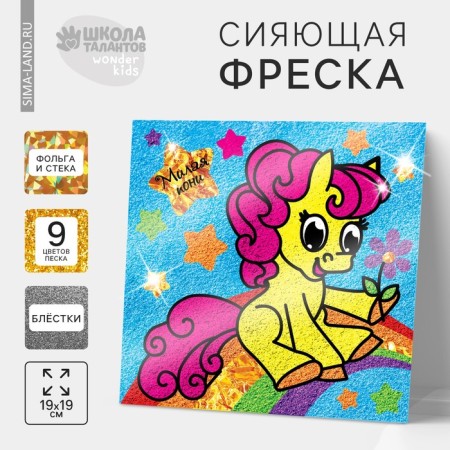 Frescoes with sparkles and foil "Pony" + 9 flowers of sand 4 g, sparkles - 2 g