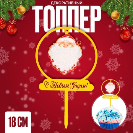 Topper "Santa Claus"