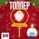 Topper "Santa Claus"