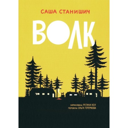 Волк. Станишич С.