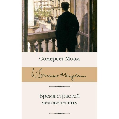 Бремя страстей человеческих. Сомерсет М.