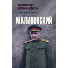 Malinovsky. Balandin R.K.