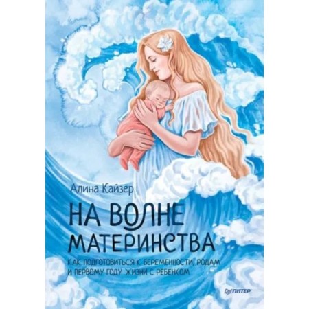 On the wave of motherhood. How to prepare for pregnancy. Kaiser A.
