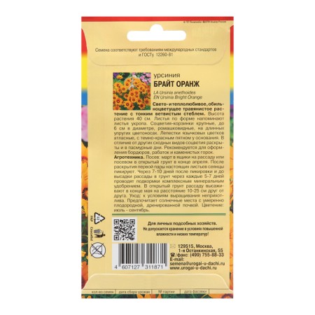 Flowers of Ursinia "Bright Orange", 0.1 g-1