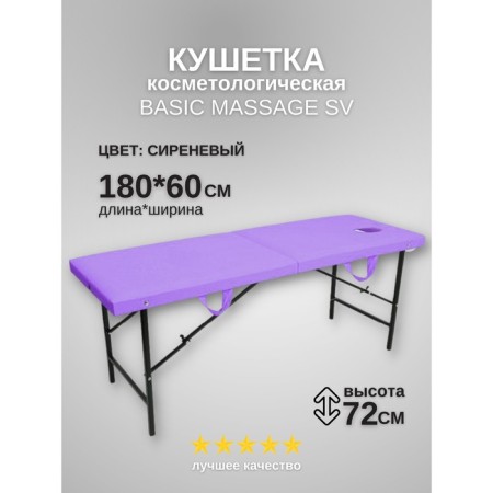 Cosmetological couch with a face for the face of the Massage Basic SV, size 180 × 60 × 72 cm, lilac color