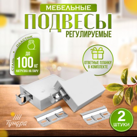 Furniture canopy for hanging the kitchen. cabinets “P02”, white color, heated. 100 kg. steamed, set 2 pcs